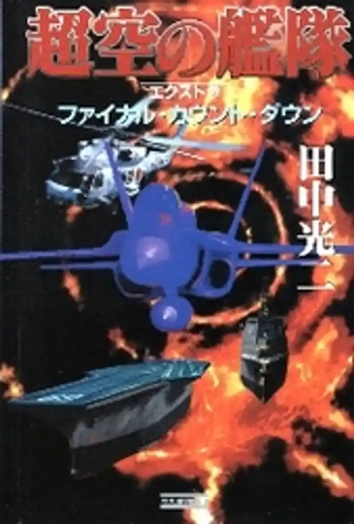 超空の艦隊 エクストラ ファイナル・カウント・ダウン