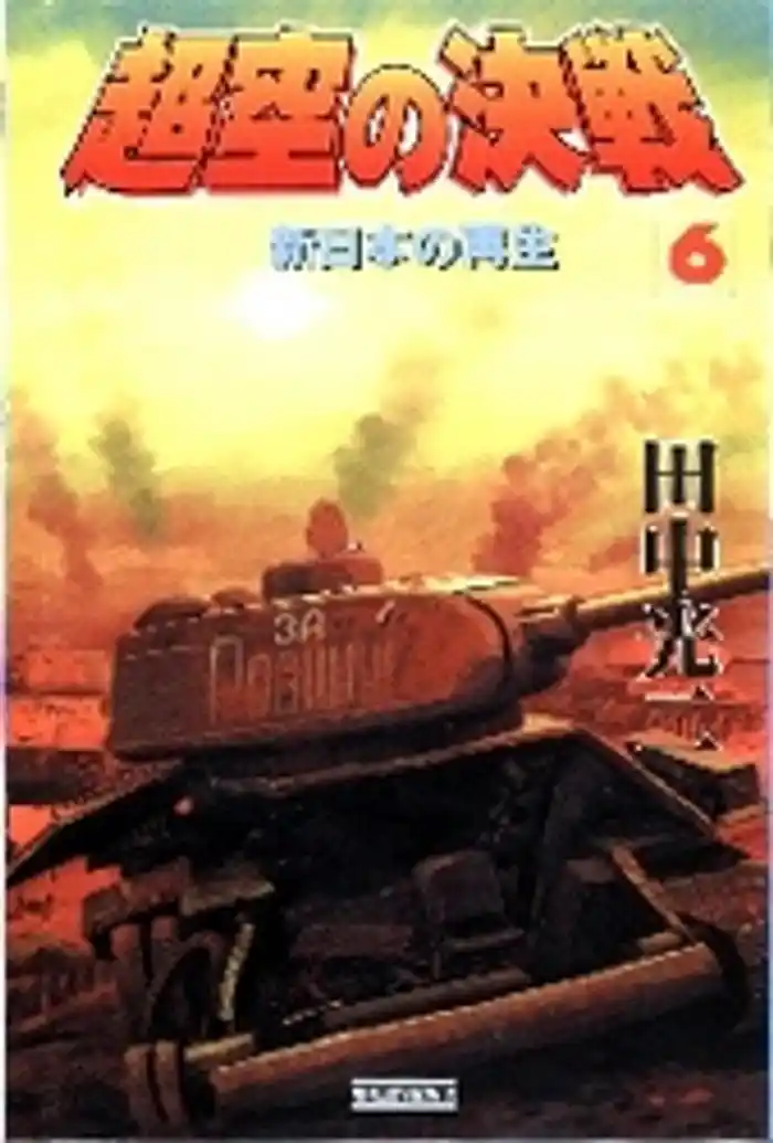 超空の決戦６　新日本の再生