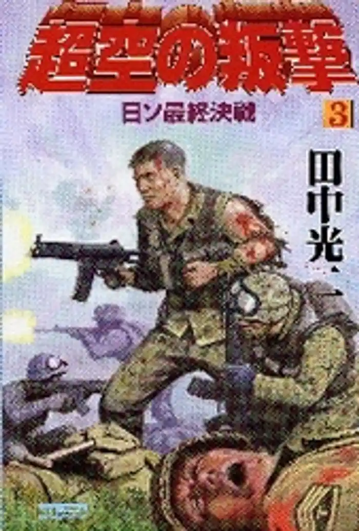 超空の叛撃３　日ソ最終決戦