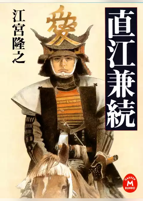 直江兼続