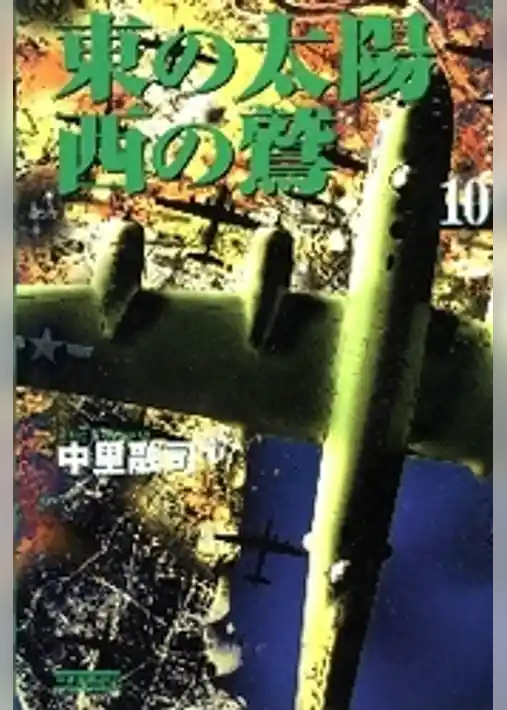 東の太陽　西の鷲