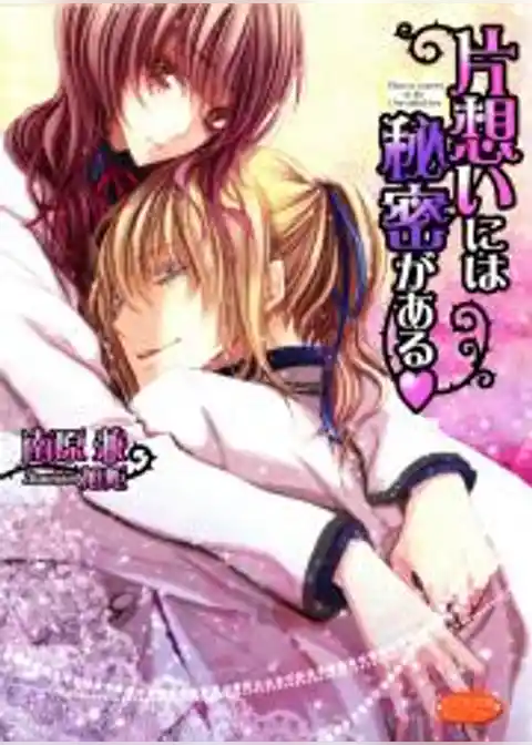 片想いには秘密がある