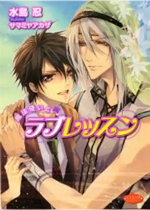 魔法使いとラブレッスン