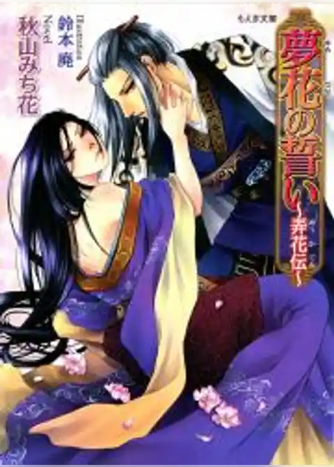 夢花の誓い～弄花伝～