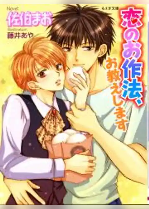 恋のお作法、お教えします