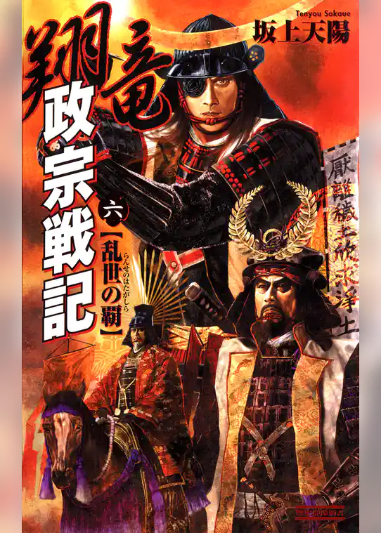 翔竜　政宗戦記