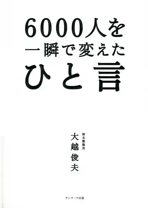 6000人を一瞬で変えたひと言