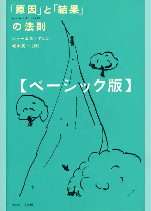 「原因」と「結果」の法則　ベーシック版