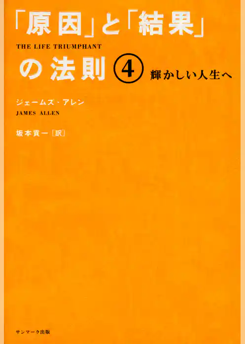 「原因」と「結果」の法則