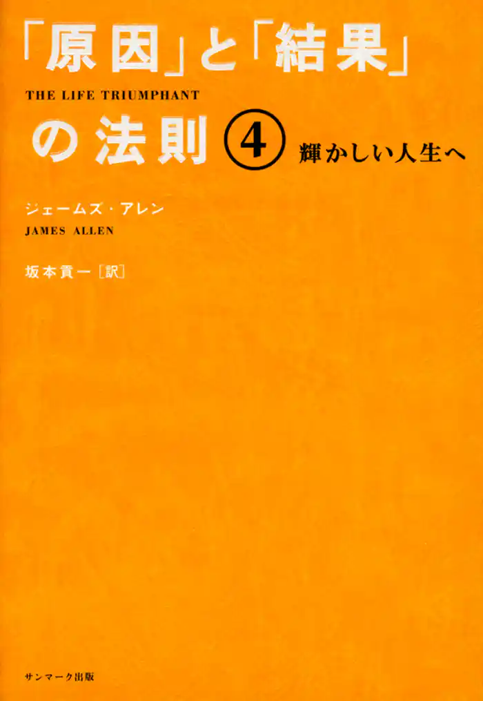 「原因」と「結果」の法則４