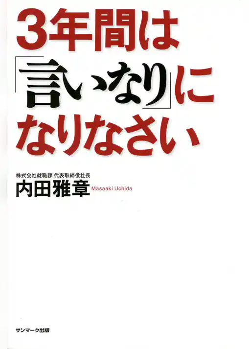 ３年間は「言いなり」になりなさい