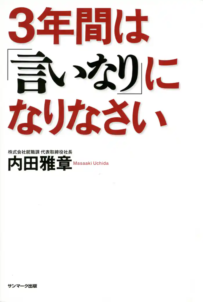 3年間は「言いなり」になりなさい