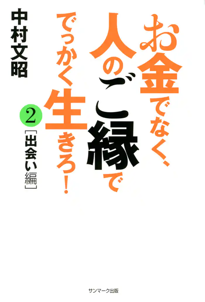 お金でなく、人のご縁ででっかく生きろ！２[出会い編]