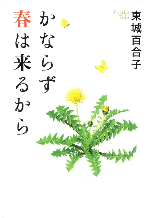 かならず春は来るから