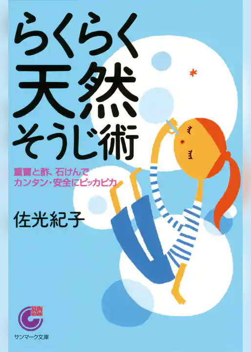 らくらく天然そうじ術