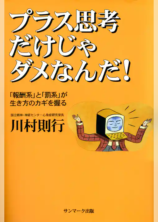 プラス思考だけじゃダメなんだ！