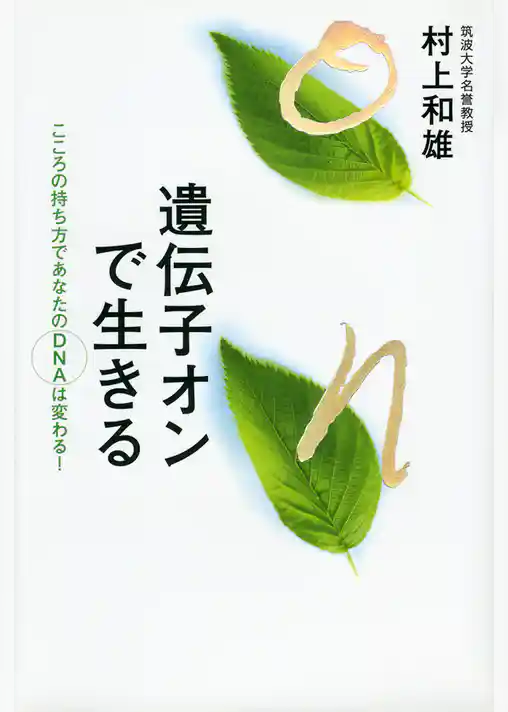 遺伝子オンで生きる