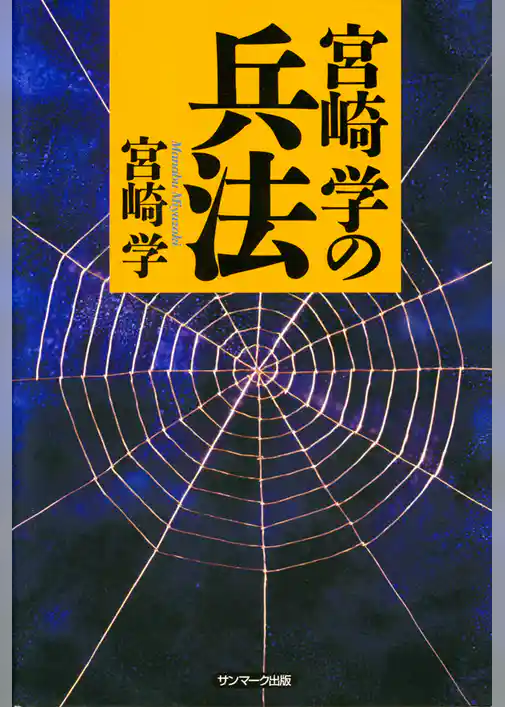 宮崎学の兵法