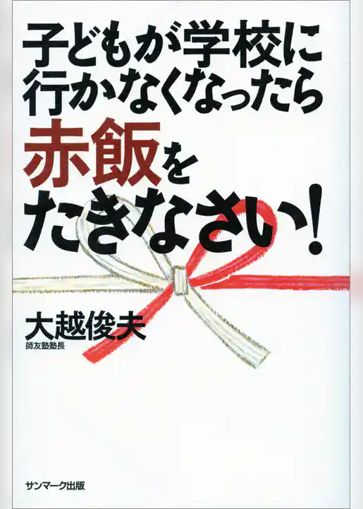 子どもが学校に行かなくなったら赤飯をたきなさい！