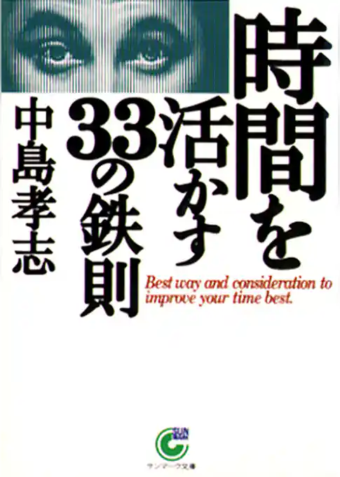 時間を活かす３３の鉄則