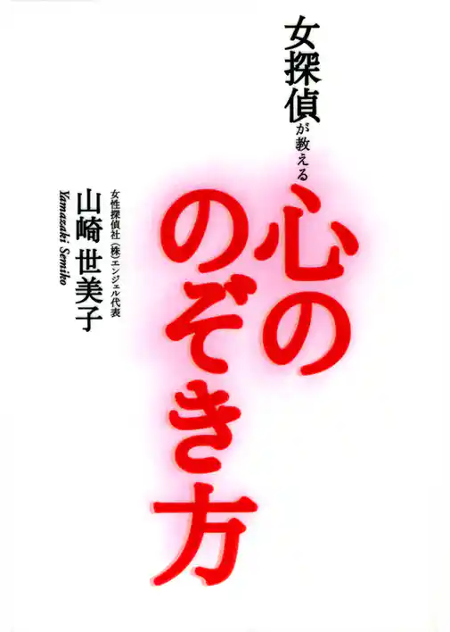 女探偵が教える心ののぞき方