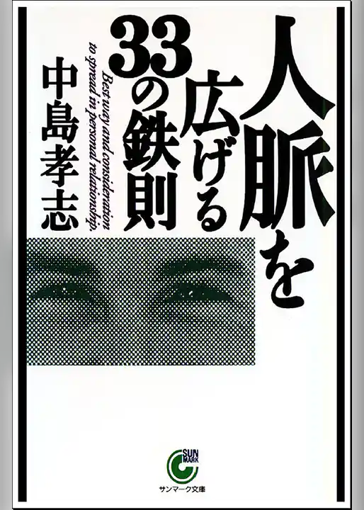 人脈を広げる３３の鉄則