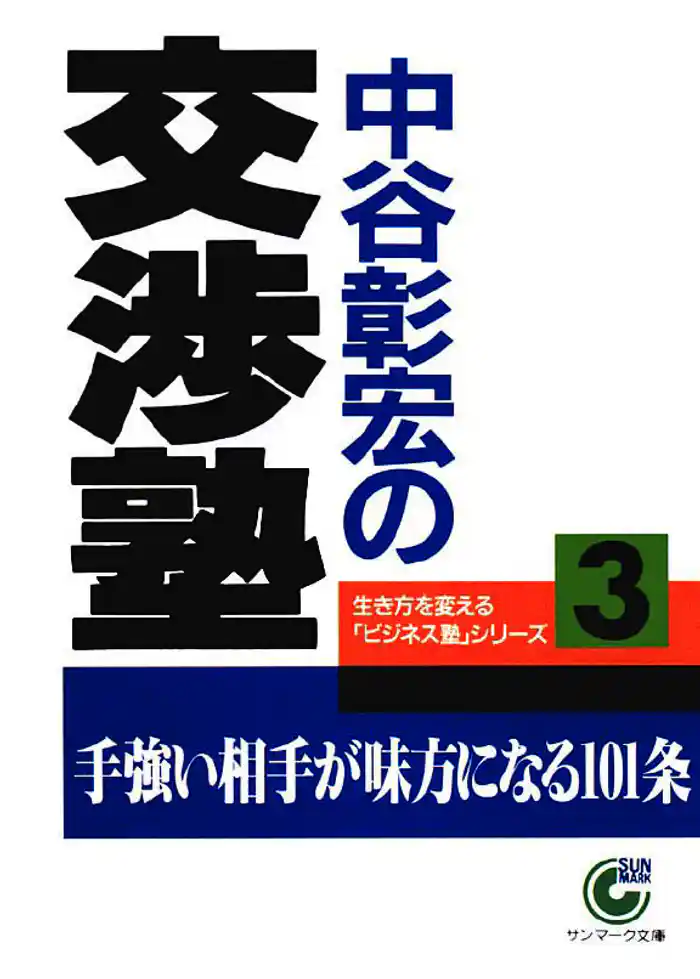 中谷彰宏の交渉塾