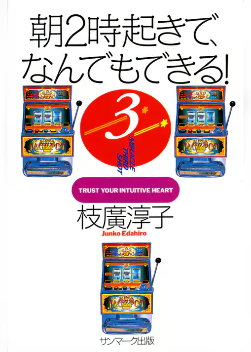 朝２時起きで、なんでもできる！