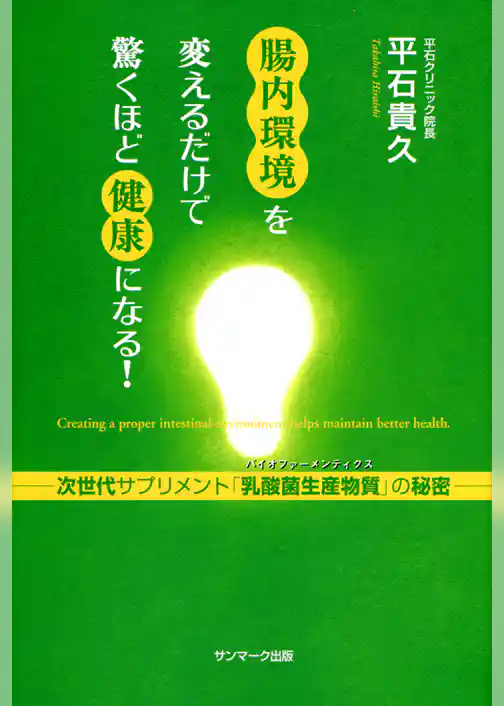 腸内環境を変えるだけで驚くほど健康になる！