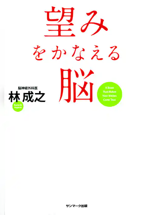 望みをかなえる脳