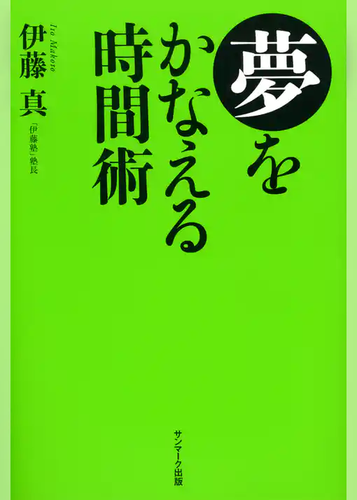 夢をかなえる時間術