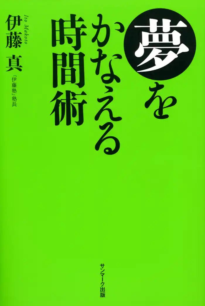 夢をかなえる時間術