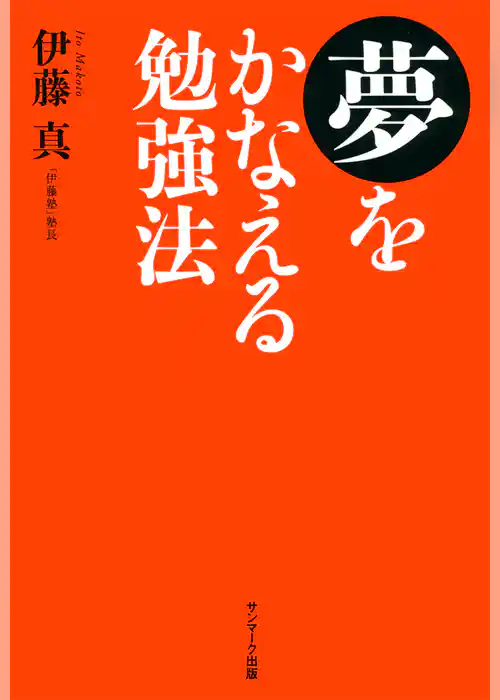 夢をかなえる勉強法