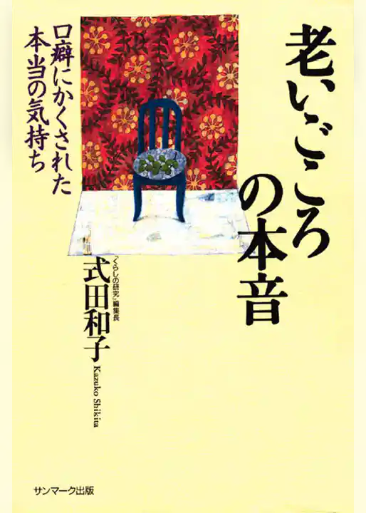 老いごころの本音