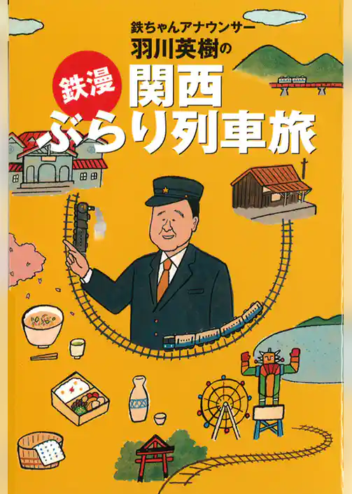 「鉄漫」関西ぶらり列車旅