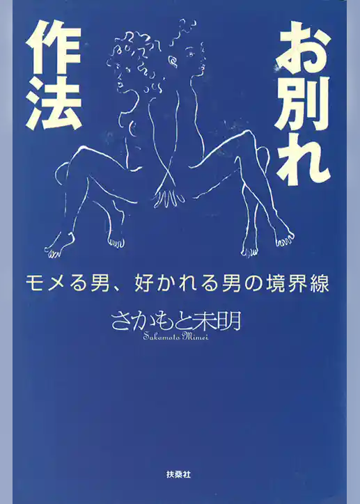 お別れ作法　～モメる男、好かれる男の境界線～