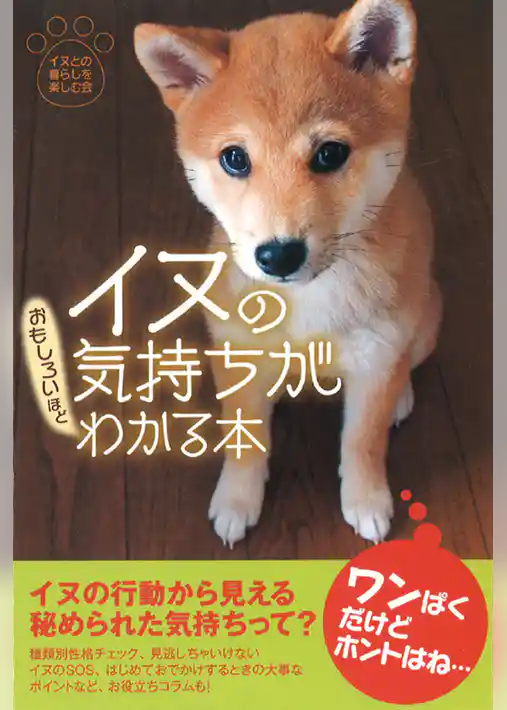 イヌの気持ちがおもしろいほどわかる本