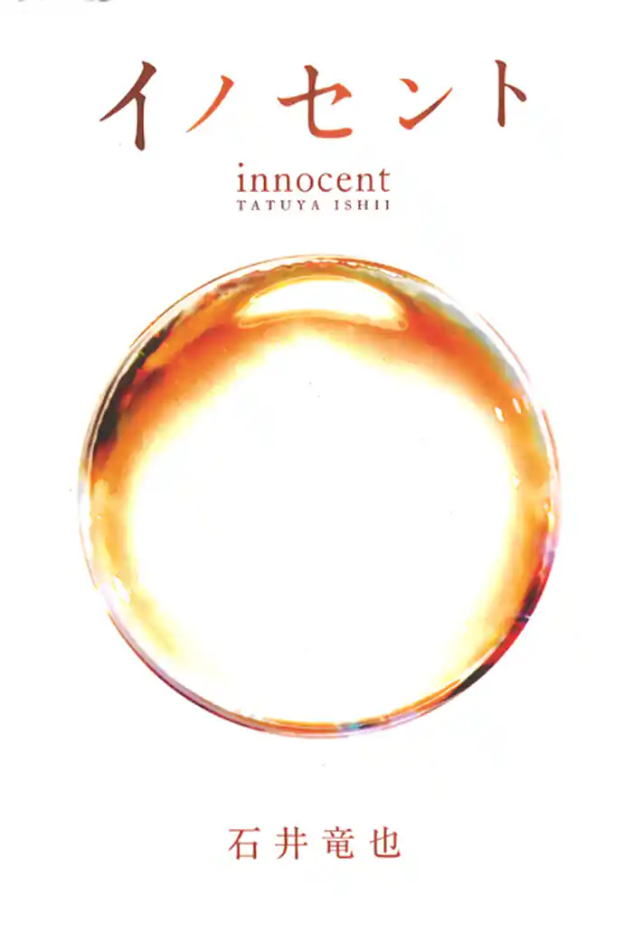 イノセント