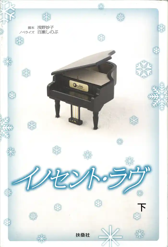 イノセント・ラヴ（下）