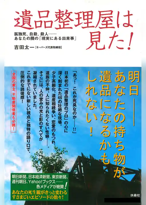 遺品整理屋は見た！　孤独死、自殺、殺人、・･･･あなたの隣の「現実にある出来事」