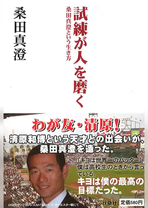 試練が人を磨く　桑田真澄という生き方