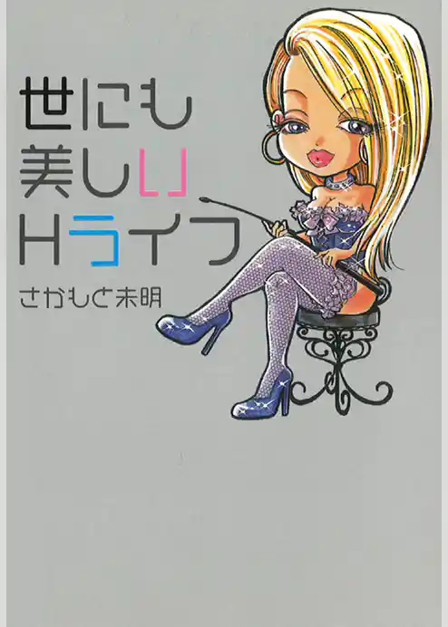 世にも美しいＨライフ