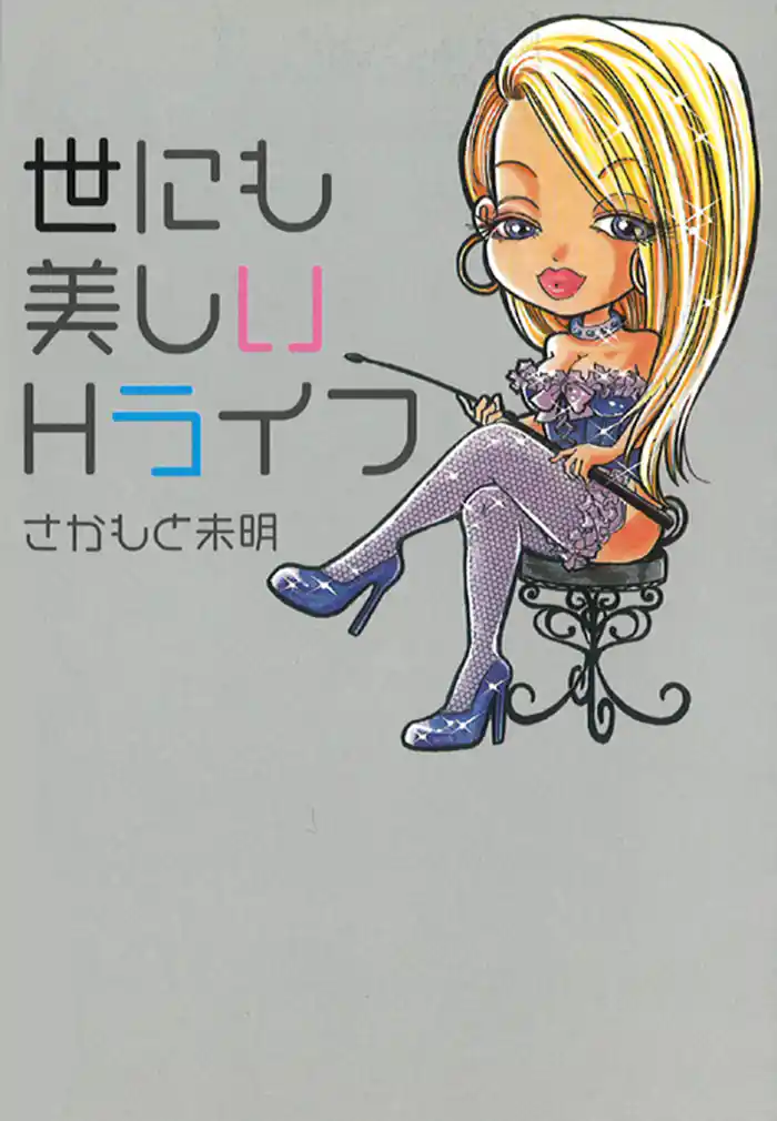 世にも美しいＨライフ