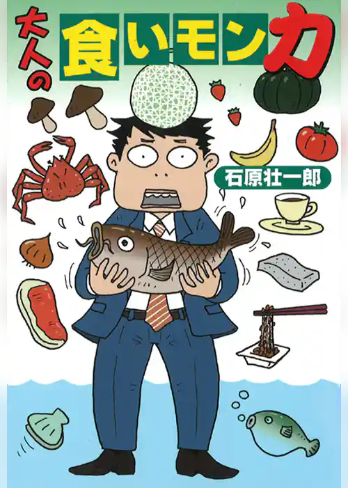 大人の食いモン力