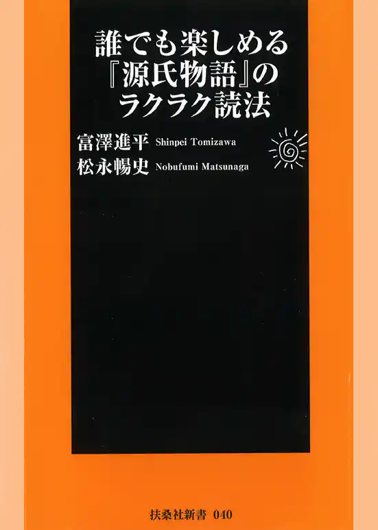 誰でも楽しめる『源氏物語』のラクラク読法