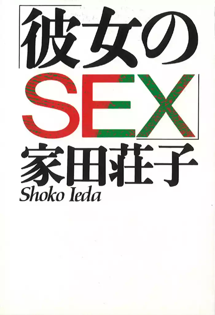 彼女のＳＥＸ