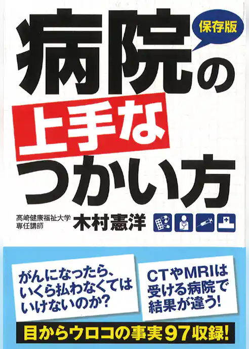 病院の上手な使い方