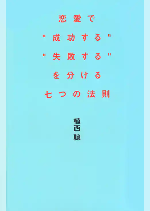 恋愛で「成功する」「失敗する」を分ける七つの法則