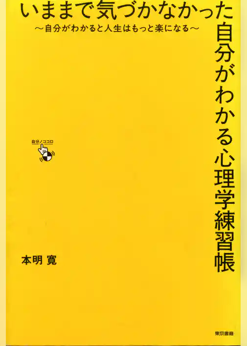 いままで気づかなかった自分がわかる心理学練習帳