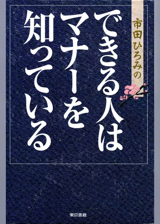 できる人はマナーを知っている